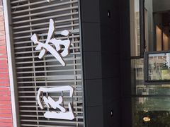 门面-花园茶楼(兴城西路店)