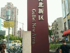 -家乐福(古北店)