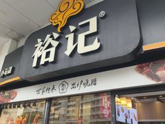 -裕记烧腊连锁餐饮(外马分店)