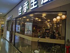 -世香全厨•日料·铁板烧(金桥店)