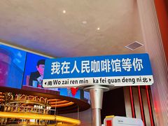 -人民咖啡馆(四行仓库店)