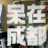 成都探店 | 天然呆[懵逼]格格家的奶茶店