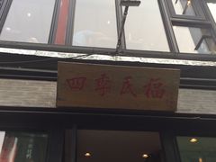 -四季民福烤鸭店(前门廊房二条店)