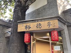 -裕德孚·非遗手切涮羊肉(东直门内大街店)