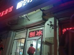 门面-梁子刨冰王&梁小糖(王顶堤店)