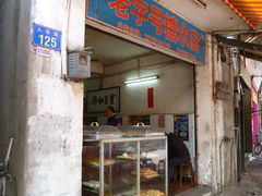 P1000158-石楼老字号糖水店(人民路店)