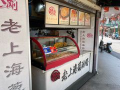 -老上海葱油饼(黄河路店)