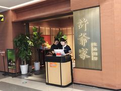 -许爷家·生态湖鲜(徐汇日月光店)