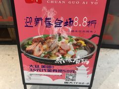 -川锅哎哟·麻辣香锅(国大城市广场店)