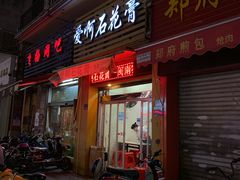 门面-爱啊石花膏