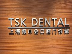 -TSK齿科德申会口腔门诊·联洋诊所