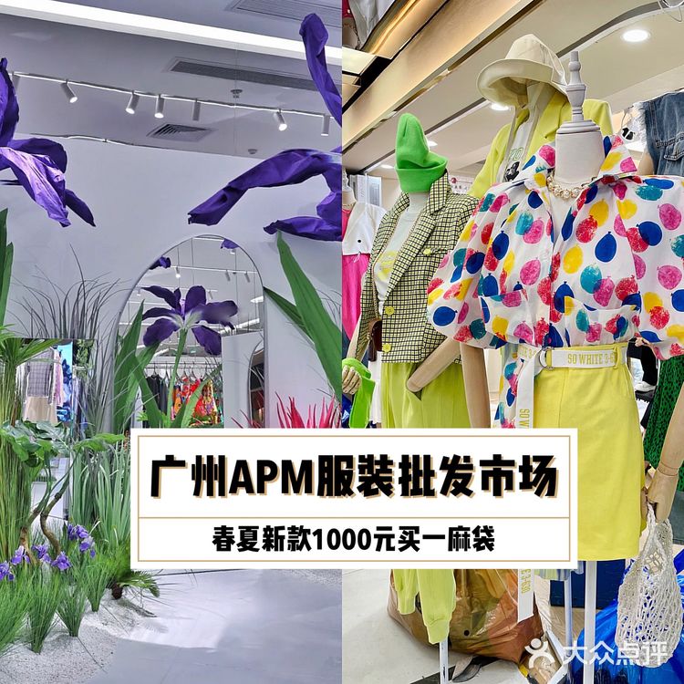 APM服装市场号称广州东大门，春夏新款上市，快来～