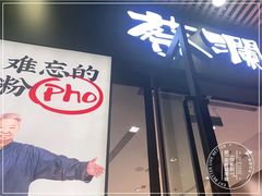 -蔡澜Pho·越南粉餐厅(海上世界店)