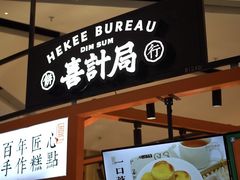 -喜計局·饼行(万象汇店)