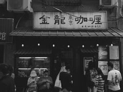 -金龙咖喱