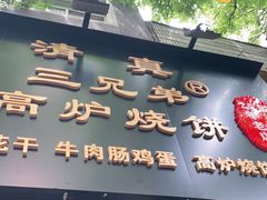 门面-三兄弟高炉烧饼