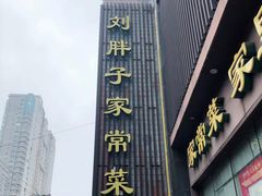 门面-刘胖子家常菜·蹄花焖藕(中南店)