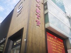 -新大新(东山广场店)