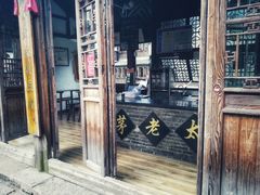 门面-茅老太臭豆腐