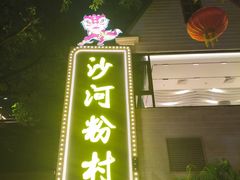 -沙河粉村·国家非遗传承(云台店)