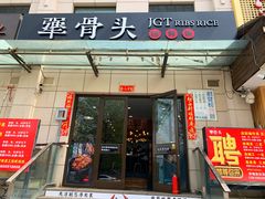 门面-犟骨头排骨饭(回龙观龙禧店)