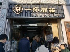 -一杯潮茶·专注潮汕茶饮(十二中创始店)