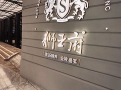 -狮王府淮扬菜(万象城店)