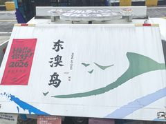 -东澳岛