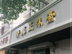 -正味斋锅巴菜(西北角店)