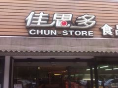-佳思多食品料理超市(园区店)