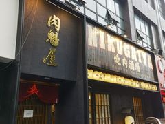 -肉魁屋·烧肉·烧鸟·酒场(高新店)