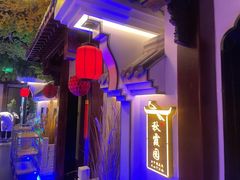 -庭院江南菜•烤鸭•非遗传承(丰台总部基地店)