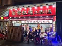 -佬缸炮江湖川菜(玉林店)