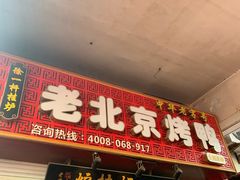 门面-徐一杆挂炉烤鸭(荣巷店)