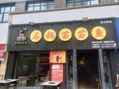 -石锅苗苗鱼(武汉首店)