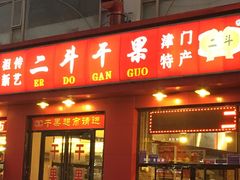 -二斗栗子(黄河道店)