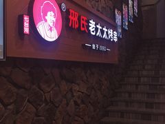 -邢氏老太太烧烤(罗湖店)