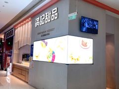-满记甜品(龙湖长楹天街二店)