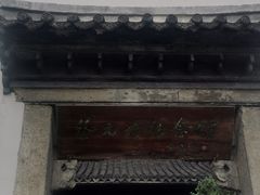 -绍兴书圣故里景区