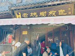 -老槐树煎包