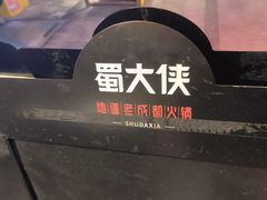 -蜀大侠火锅(总府路店)