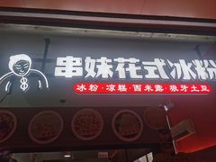 -串妹花式冰粉(乐山总店)