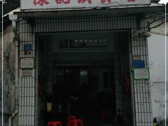 门面-陈记饮食店(菜园墩店)