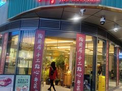 -陶兰居·手工点心·粤菜(圆融时代广场店)