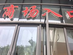 -嘉兴戴梦得购物中心