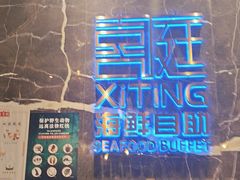 -喜庭海鲜自助(来福士店)
