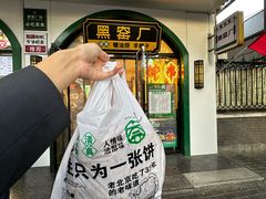 -黑窑厂糖油饼烤鸭·清真菜(旗舰店)