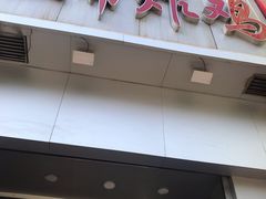 门面-上帝炸鸡(食品街店)