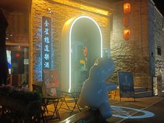 -道乐烧肉酒馆