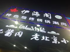 门面-四合義清真·老北京爆肚小吃涮肉